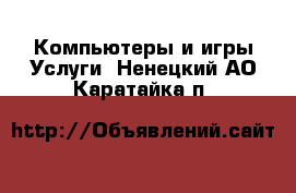 Компьютеры и игры Услуги. Ненецкий АО,Каратайка п.